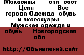 Мокасины ECCO отл. сост. › Цена ­ 2 000 - Все города Одежда, обувь и аксессуары » Мужская одежда и обувь   . Новгородская обл.